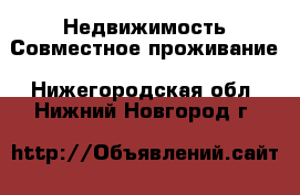 Недвижимость Совместное проживание. Нижегородская обл.,Нижний Новгород г.